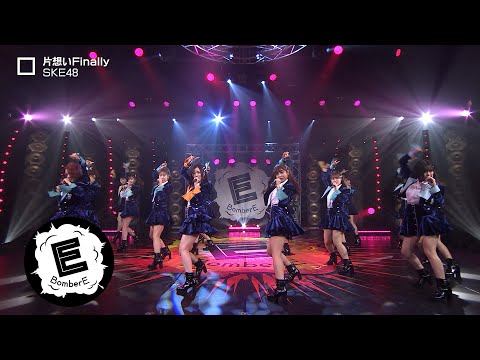 【SKE48】「片想いFinally」松井珠理奈 思い出曲 / BomberE LIVE