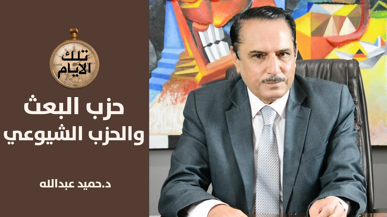 صدام حسين يسأل ناظم كزار عن مصير اثتين من الشيوعيين العراقيين..من هما؟,,تلك الأيام مع د.حميد عبدالله