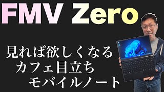 【FMV Zero】カフェ目立ち間違いなし！　富士通のシンプルでかっこいいパソコンが登場しましたよ！