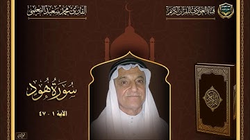 القارئ محمد سعيد النعيمي - سورة هود ، الآية 1 - 47