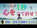 ショック・動揺から”１秒”で立ち直る技術：クンバハカについて解説