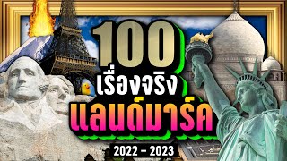 [พิเศษ] 100 เรื่องจริง "แลนด์มาร์ค จากทั่วโลก" ที่คุณอาจไม่เคยรู้ ~ LUPAS