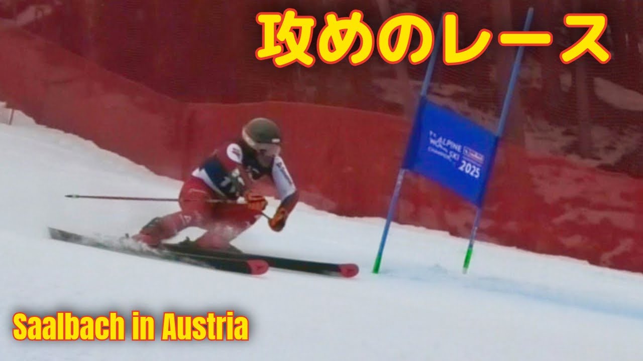 【W杯・世界選手権開催コース】ザールバッハで挑んだSGレース｜オーストリアジュニア選手権