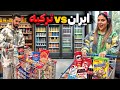 هزینه زندگی یک روز در ایران و ترکیه رضا آرامش سکته کرد