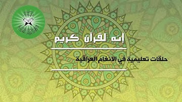 إنه لقرآن كريم - حلقات تعليمية للمقامات العراقية - تقديم القارئ محمد مشاري - طور الشطراوي