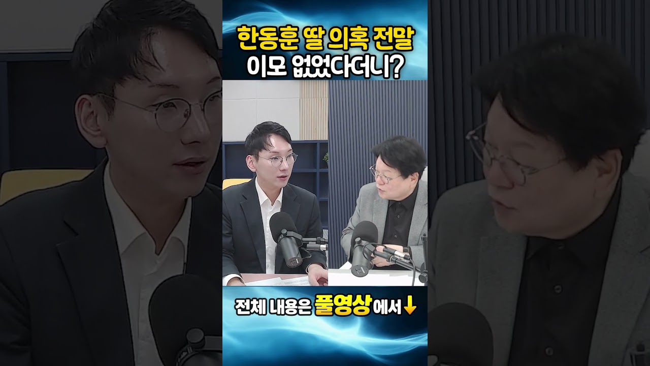 한동훈 딸 의혹 전말, 이모 없었다더니??