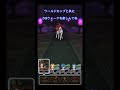 無凸ドラゴンの杖とこころのみでユニコーンを1ターンキル!その名もブラックマジック!【DQウォーク】#shorts