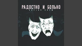 Молчу - Krylov Crew