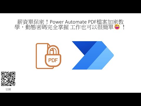 薪資單加密為例！Power Automate PDF檔案自動加密教學，動態密碼完全掌握！(教學版) #126