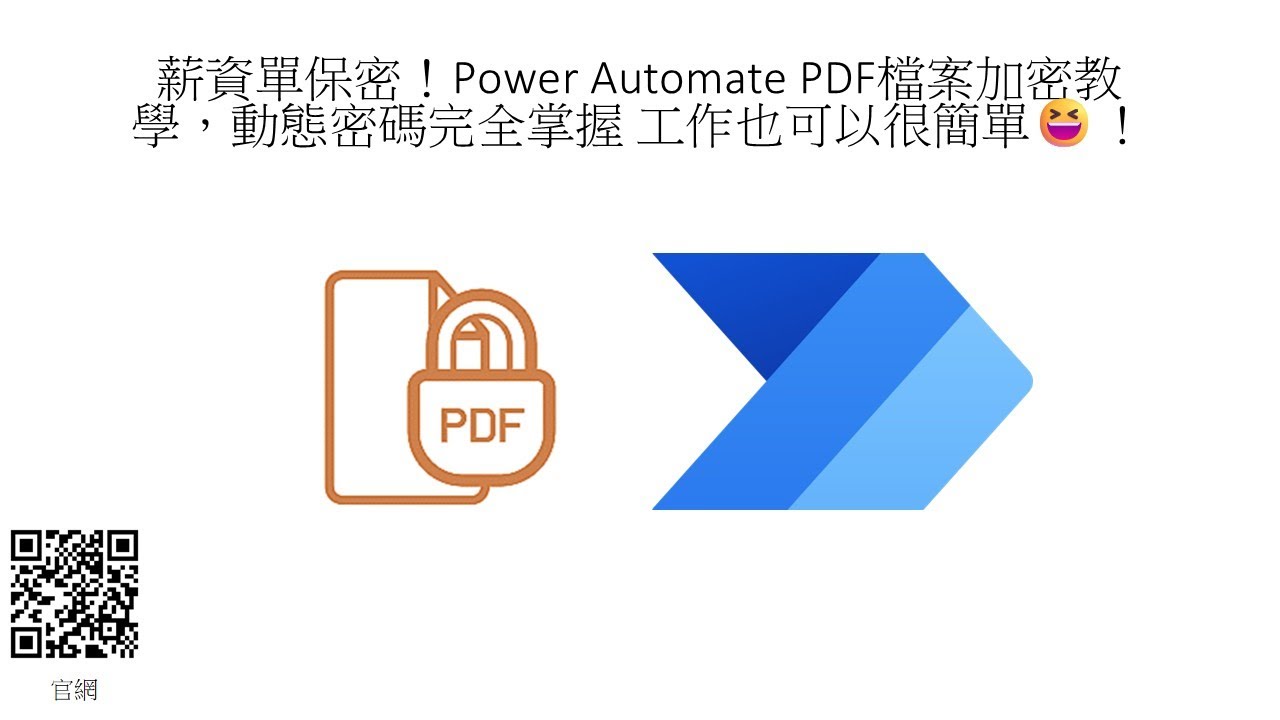 薪資單加密為例！Power Automate PDF檔案自動加密教學，動態密碼完全掌握！(教學版) #126