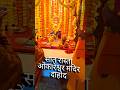 Sat Rasta Dahod Railway Colony Gadesh Aarti #dahodraliwaycolonygadeshaarti #shortsvideo #shots #song
