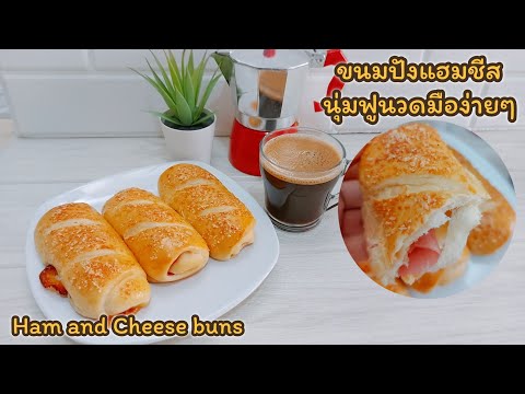 วีดีโอ: วิธีทำ ขนมปังไส้แฮมชีส