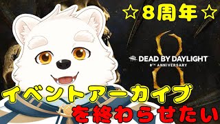 【ゲーム配信】デッドバイデイライトのイベントアーカイブを終わらせる～！！
