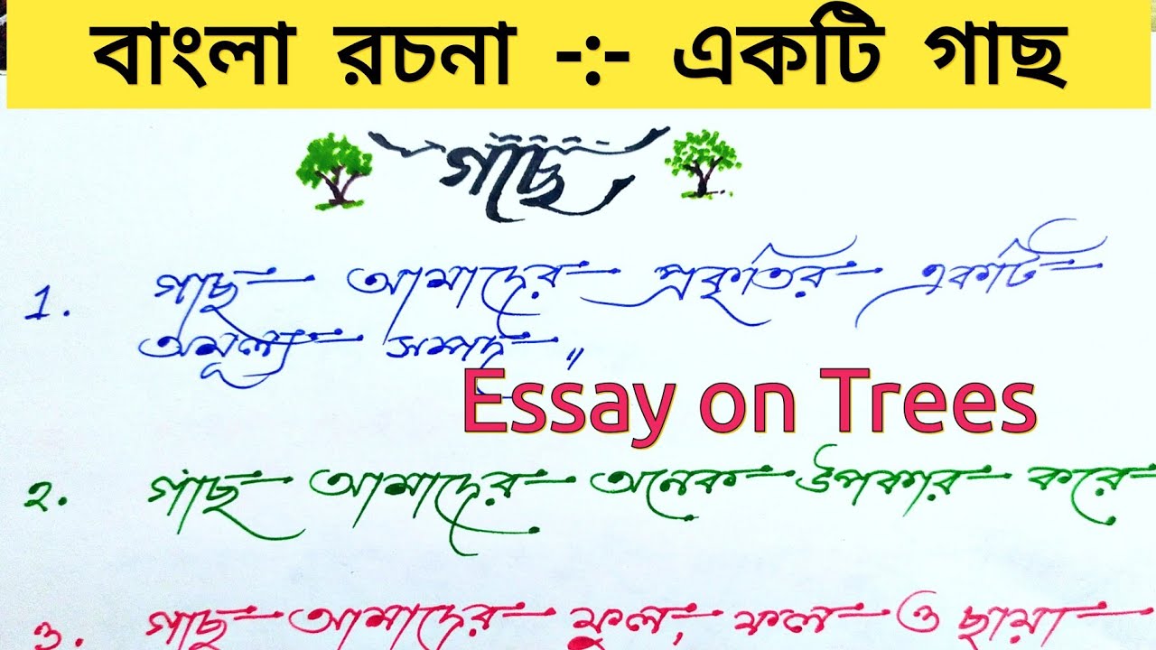 essay on tree in bengali