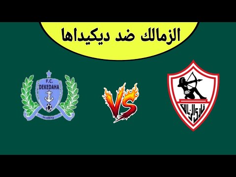 مباراة الزمالك ضد ديكيداها اليوم في كأس الكونفدرالية الديمقراطية مباراة الزمالك و ديكيداها اليوم