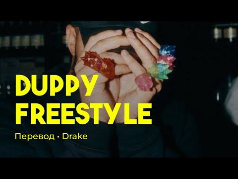 Drake - Duppy Freestyle (rus sub; перевод на русский)