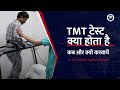 TMT टेस्ट क्या होता है, यह मरीज को क्यों, और कब करवाना चाहिए