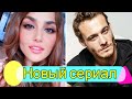 Керем Бюрсин и Ханде Эрчел - новый турецкий сериал Постучи в Мою Дверь.