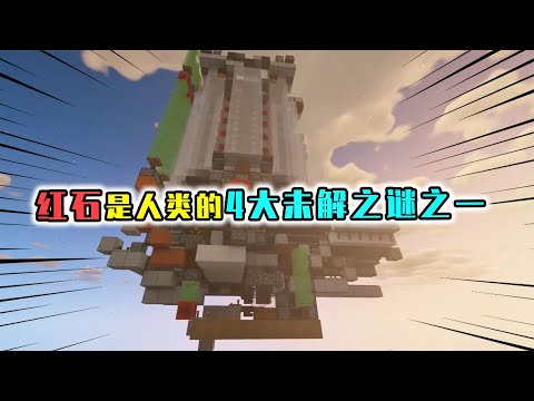 我的世界：MC里最难理解的就是红石了，从入门到入土只需几分钟