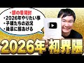 【界隈始め】かまいたち山内が銀の盾を開けながら語る“2026年のやまうち界隈”