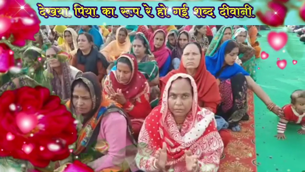 देखया पिया का रूप रे  हो गई शब्द दीवानी - विशाल सत्संग दिनांक 04.12.2021