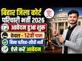 बिहार जिला कोर्ट में परिचारी भर्ती 2026🔥 केवल 12वीं पास | बिना Exam नौकरी | आवेदन शुरू, मौका न चूकें