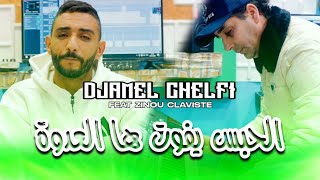 Cheb Djamel Chelfi X Zinou Claviste Lhabs Yfout Ha La3Dowa الحبس يفوت هالعدوة Clip Officiel 2025
