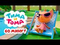 Тима и Тома. Час с Тимой и Томой! Сборник. Часть 40