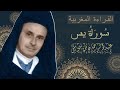 سورة يس عبد الرحمان بن موسى كاملة سورة يس عبد الرحمان بن موسى كاملة