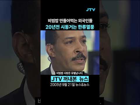 [꺼내본 뉴스] 두유 노 <strong>전주비빔밥</strong>?