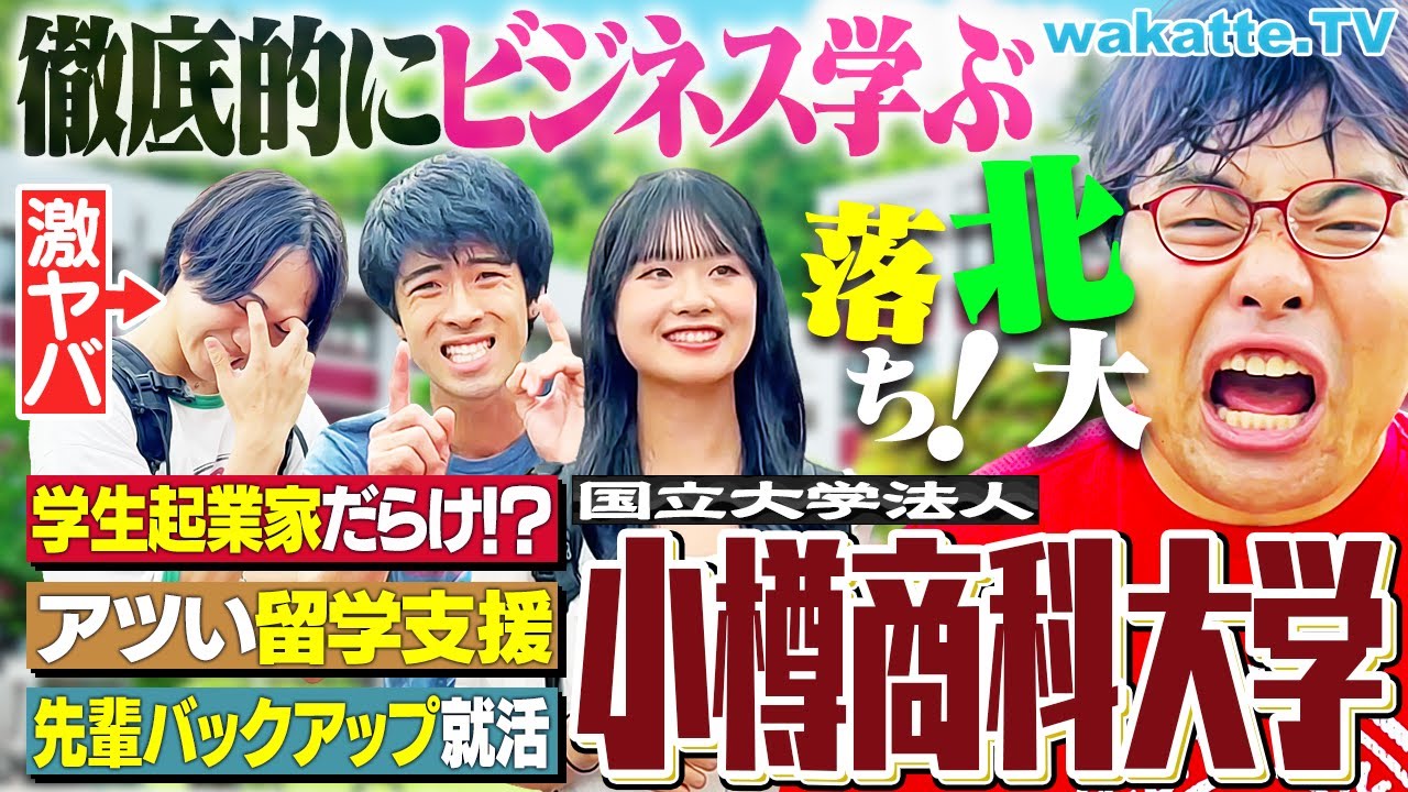 【北の一橋】実践授業×国際交流がスゴすぎる！小樽商科大学その魅力とは？【キャンパス調査】【wakatte TV】#1283