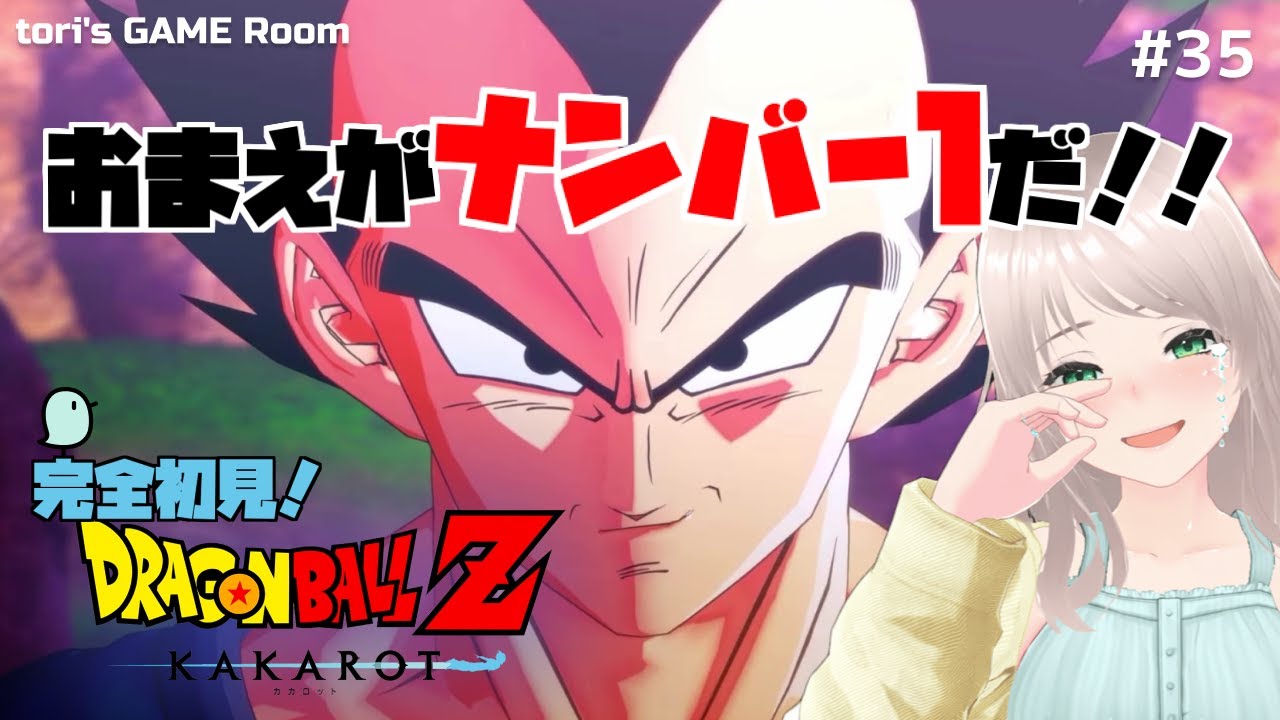 【ドラゴンボールZ KAKAROT】おまえがナンバー1だ！！【初見プレイ】#35