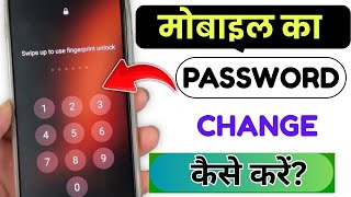 Mobile Ka Password Kaise Badle | how to change password in mobile | how to change password in phone 