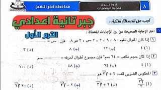 حل امتحان محافظة كفر الشيخ. جبر تانية إعدادي الترم الأول من كراسة المعاصر 2022