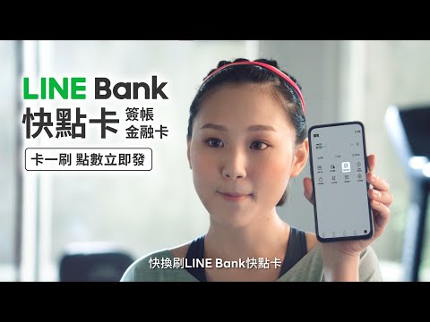   LINE Bank 快點卡 卡一刷 點數立即發