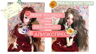 видео: РЕКАСТ БЖД С АЛИЭКСПРЕСС 🎀 || ОБЗОР БЖД КУКЛЫ СИБИЛ С АЛИЭКСПРЕСС 👩👗 || 🌸 ООАК 🌸 || РОСПИСЬ БЖД 😍🎨👗👧 картинка: РЕКАСТ БЖД С АЛИЭКСПРЕСС 🎀 || ОБЗОР БЖД КУКЛЫ СИБИЛ С АЛИЭКСПРЕСС 👩👗 || 🌸 ООАК 🌸 || РОСПИСЬ БЖД 😍🎨👗👧