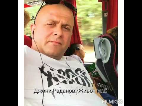 Джони Раданов Живот мой