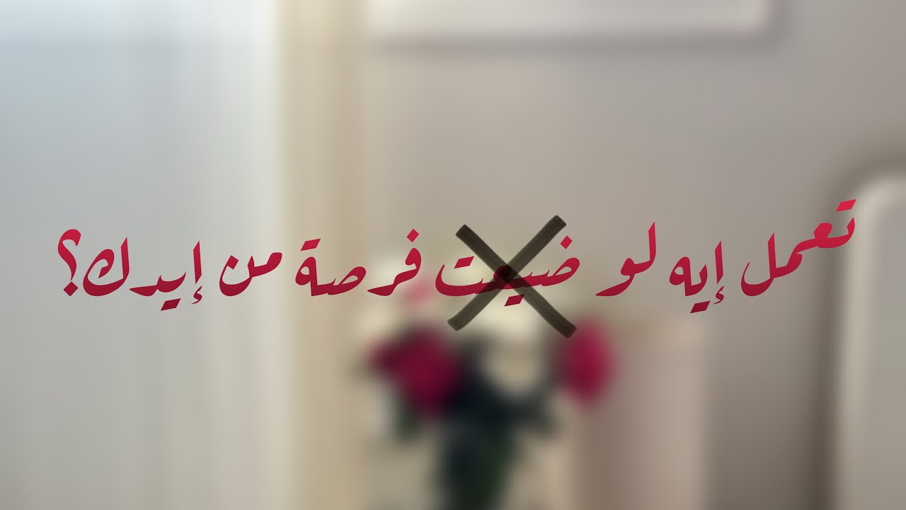 عن الفرص الضائعة