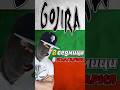GOJIRA - КЮЧЕК! 🎵