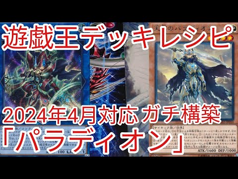 遊戯王 デッキレシピ】2024年4月対応「パラディオン」ガチ構築 - YouTube