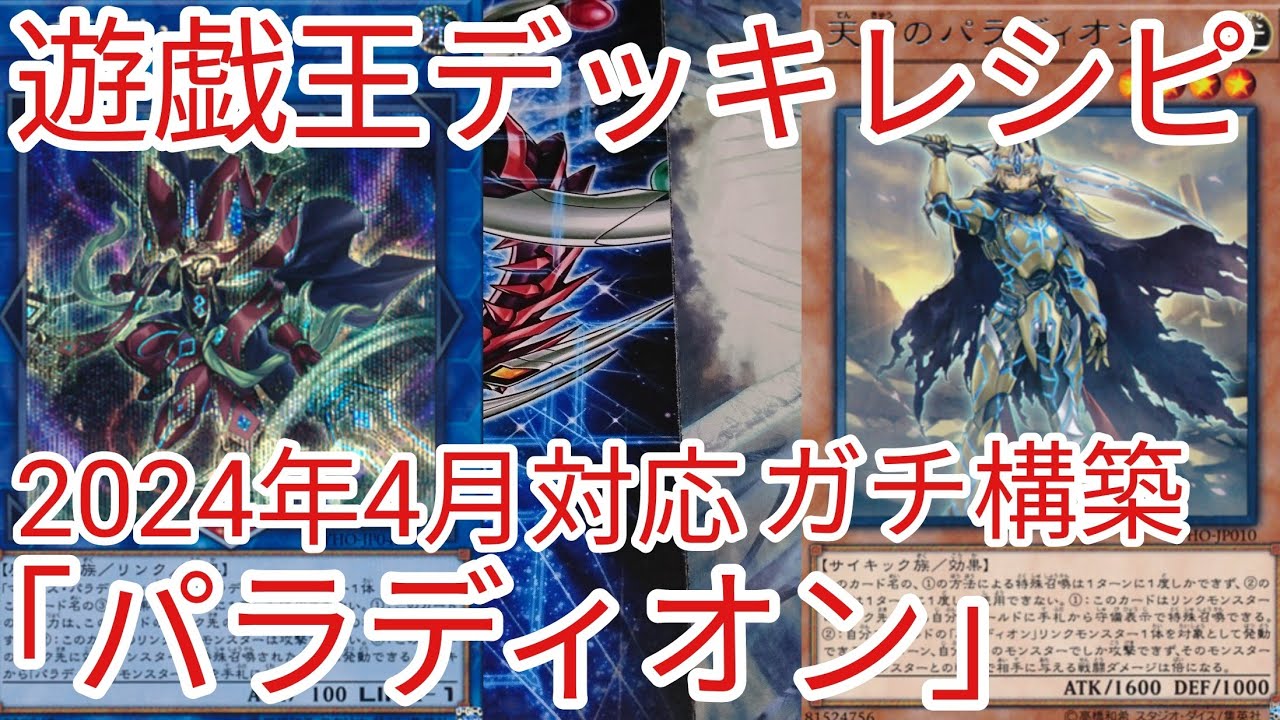 遊戯王 デッキレシピ】2024年4月対応「パラディオン」ガチ構築 - YouTube