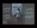 تحت شباكك علي شوقي Ta7t Shbakek Ali Shawqe 2021 تحت شباكك علي شوقي Ta7t Shbakek Ali Shawqe 2021
