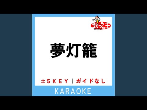 夢灯籠 +2Key (原曲歌手:RADWIMPS)