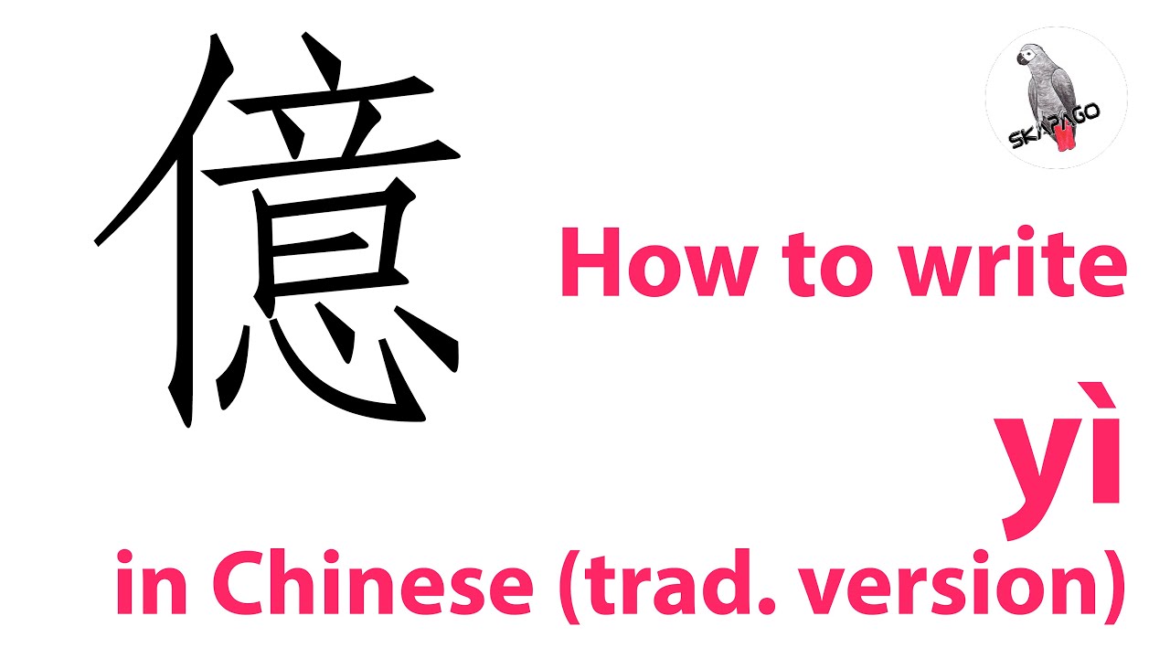 How to write the Chinese character 億 yì (traditional version) - YouTube