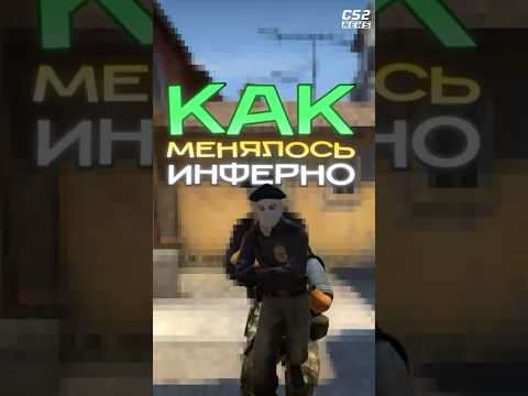 КАК МЕНЯЛОСЬ ИНФЕРНО В CS #cs2 #cs2tv #кс2