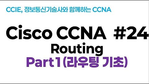 시스코(Cisco) CCNA #24(Routing)  part1(라우팅 기초)