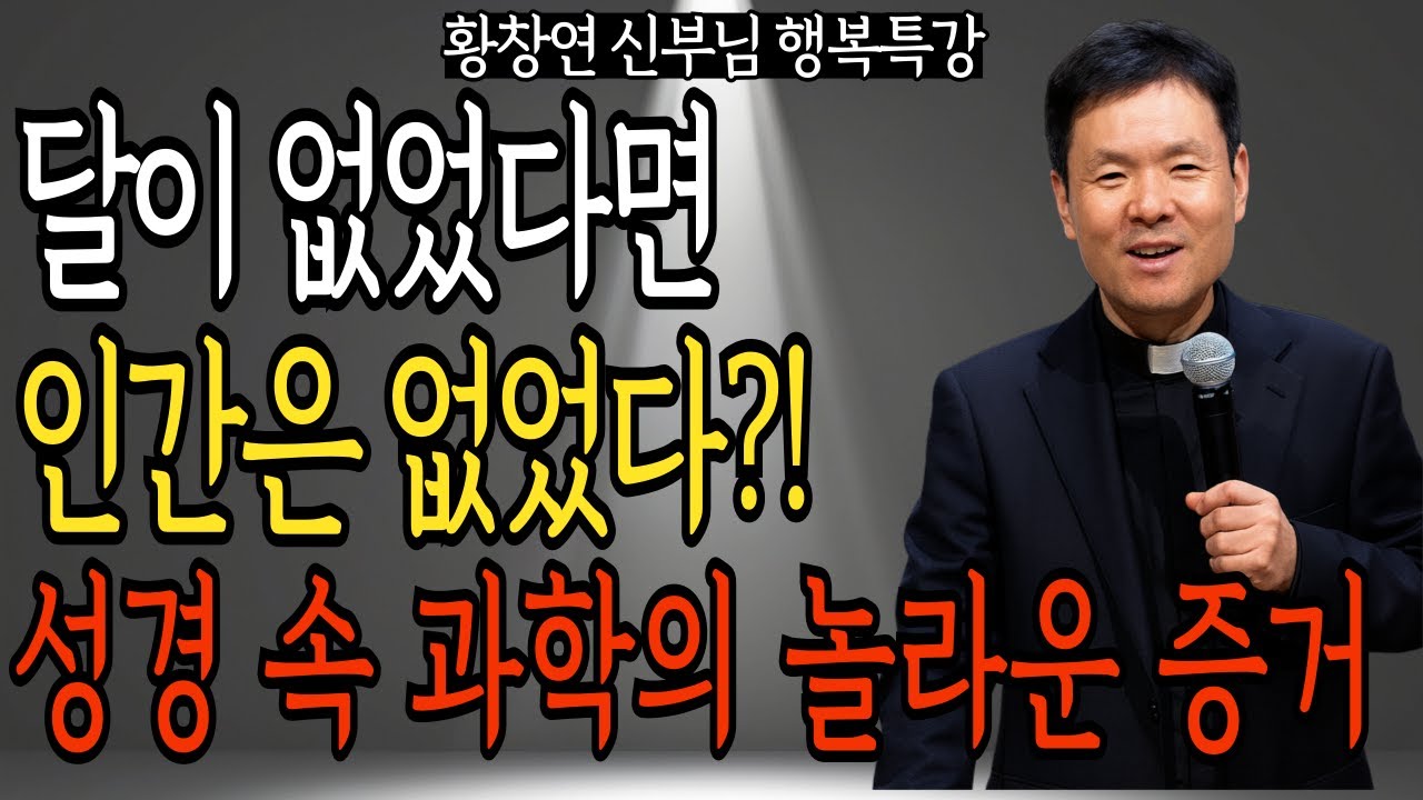 '달이 없으면 인간도 없다!' 46억 년 전 지구 운명 바꾼 우주 충돌의 진실 |  황창연 신부님의 행복 특강