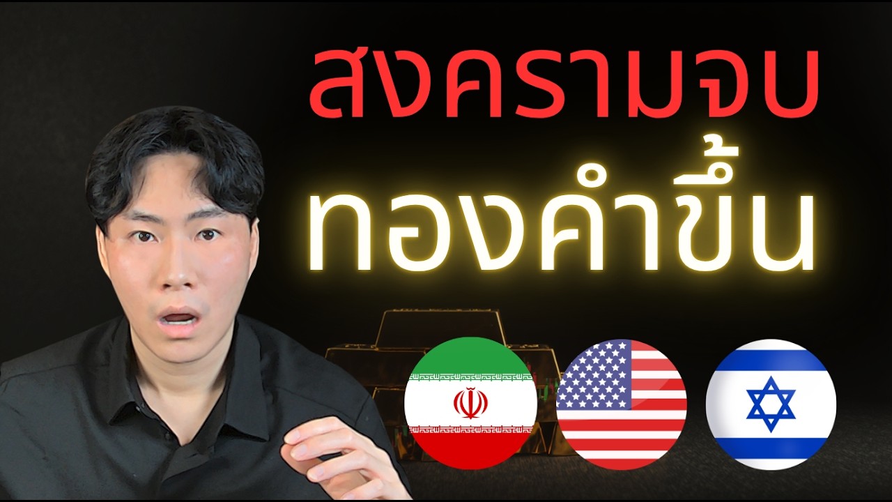 ⁣สงครามจบ ทำไมทองคำดีด?
