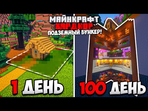 Видео: 100 ДНЕЙ в МАЙНКРАФТ ХАРДКОР / УЮТНЫЙ ПОДЗЕМНЫЙ БУНКЕР!