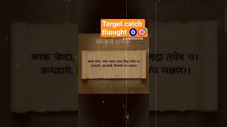 #Vidyarthi#shanskrit#schlock#Target#achivement#thought#shortvideo#🧿🎯🇮🇳🏃